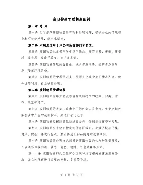 废旧物品管理制度范例(4篇)