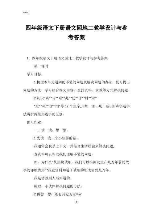 四年级语文下册语文园地二教学设计与参考答案