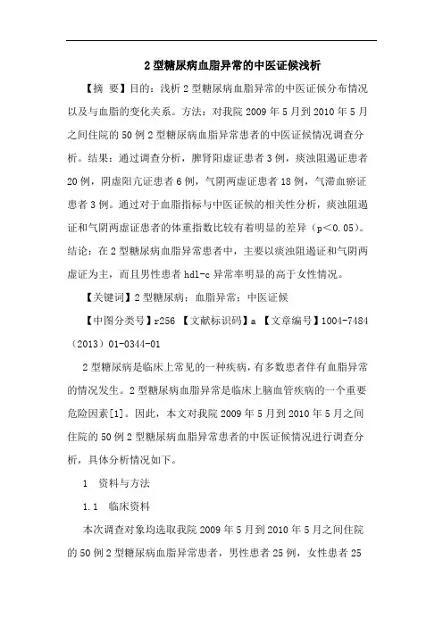 2型糖尿病血脂异常的中医证候浅析