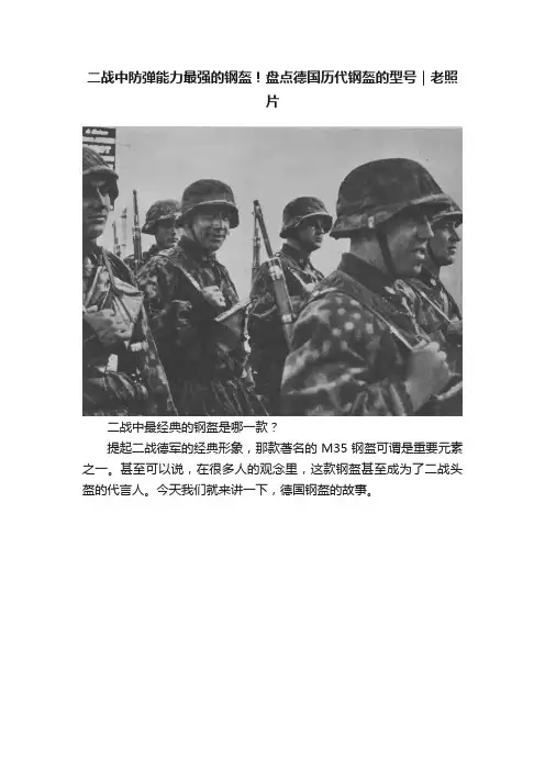 二战中防弹能力最强的钢盔！盘点德国历代钢盔的型号｜老照片
