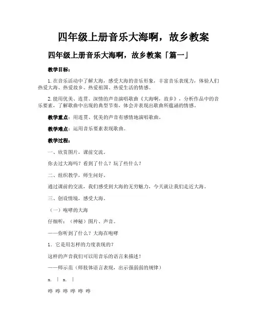 四年级上册音乐大海啊故乡教案