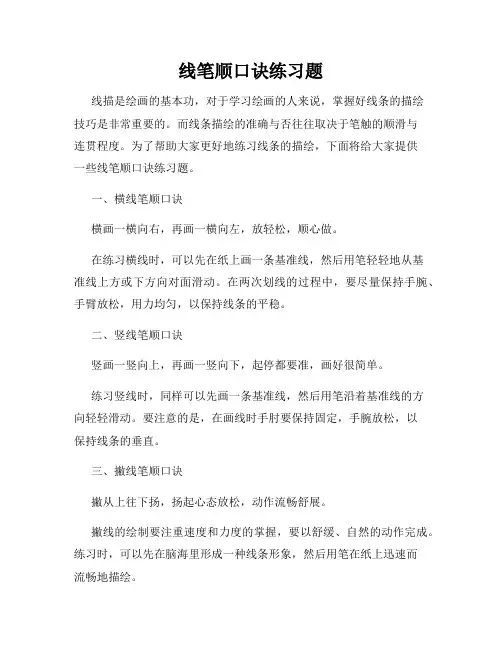 线笔顺口诀练习题