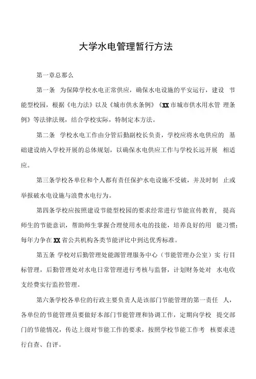 大学水电管理的暂行办法