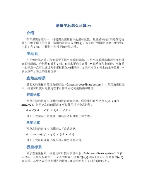 测量坐标怎么计算xy