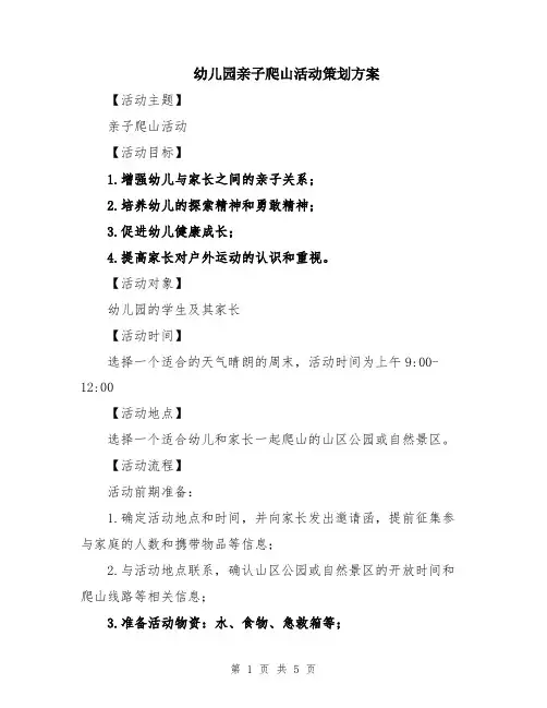 幼儿园亲子爬山活动策划方案