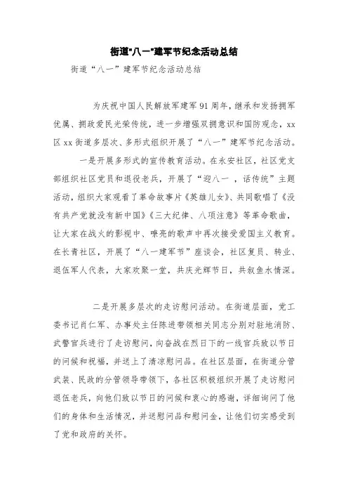街道“八一”建军节纪念活动总结【精品范文】