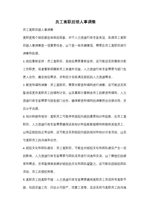 员工离职后续人事调整