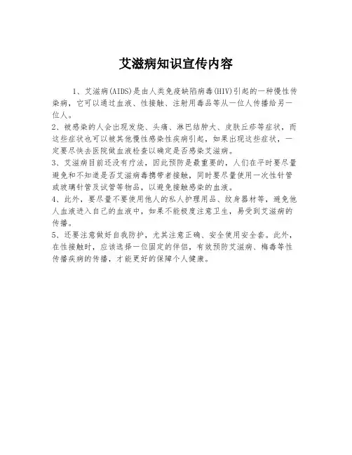 艾滋病知识宣传内容