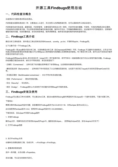 开源工具Findbugs使用总结
