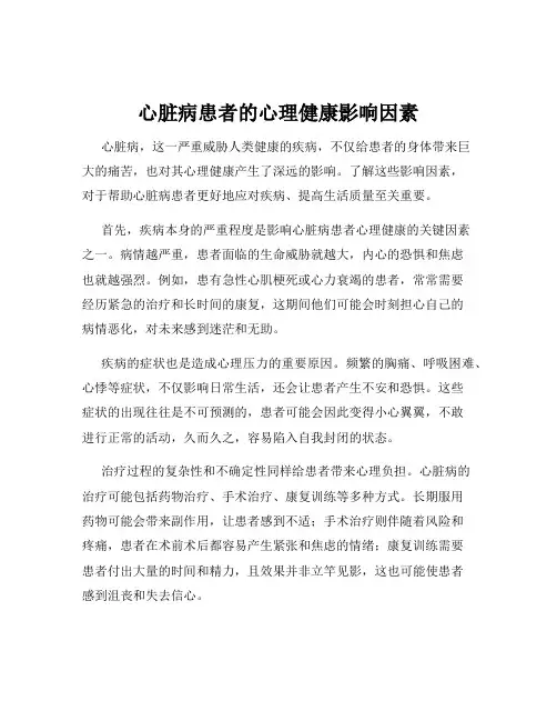 心脏病患者的心理健康影响因素