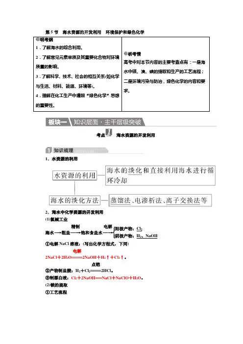 化学一轮教案：4-5 海水资源的开发利用 环境保护和绿色化学 Word版含解析