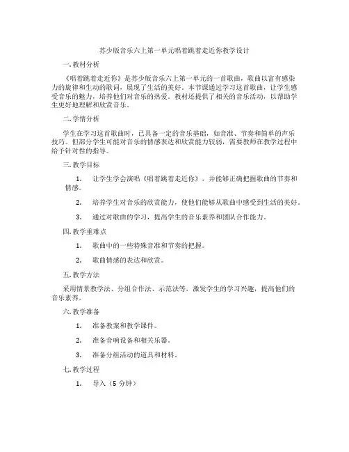 苏少版音乐六上第一单元唱着跳着走近你教学设计