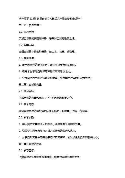 八年级下11课 敬畏自然(人教版八年级必修教案设计)