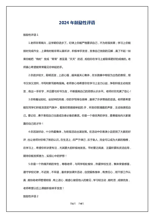 2024年鼓励性评语
