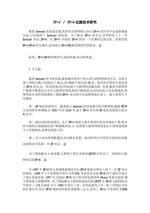 IPv4 ／ IPv6过渡技术研究