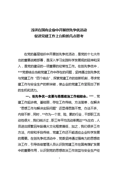 关于在国有企业中建立创先争优活动长效机制的几点思考