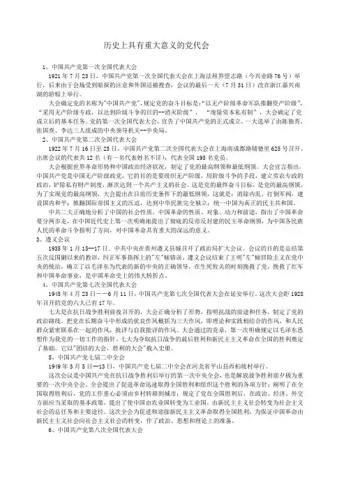 历史上具有重要意义的党代会