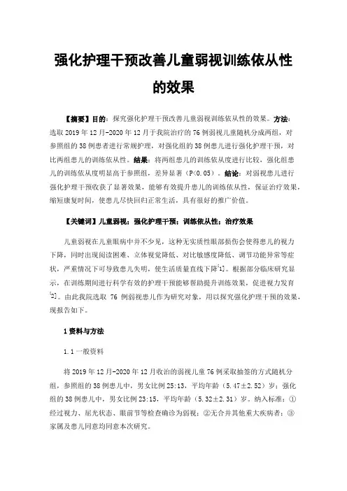 强化护理干预改善儿童弱视训练依从性的效果