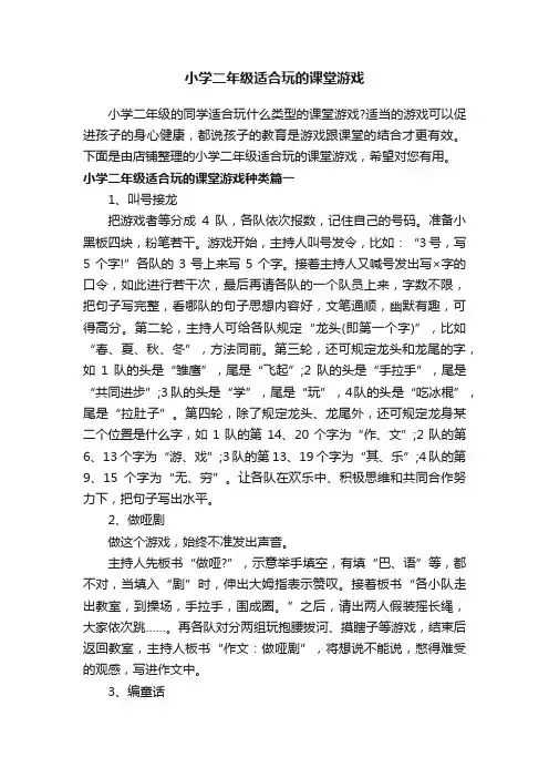 小学二年级适合玩的课堂游戏