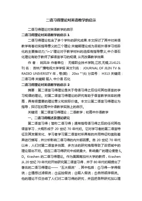 二语习得理论对英语教学的启示