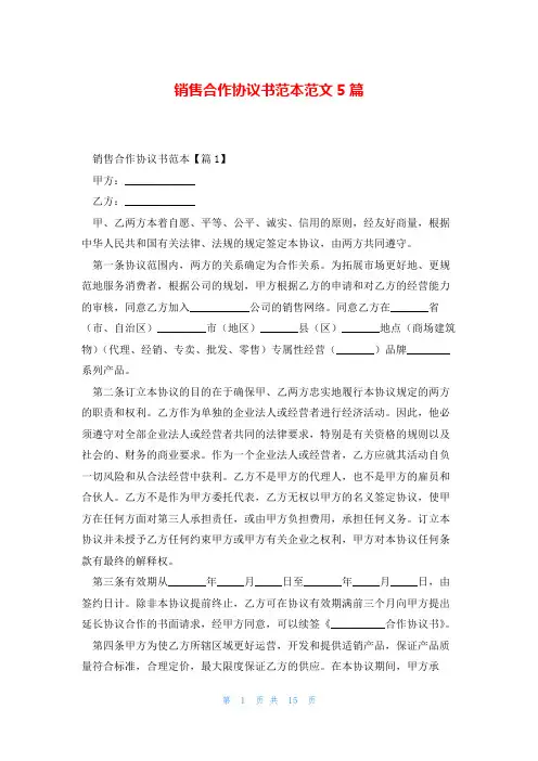 销售合作协议书范本范文5篇