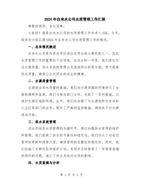 2024年自来水公司水质管理工作汇报