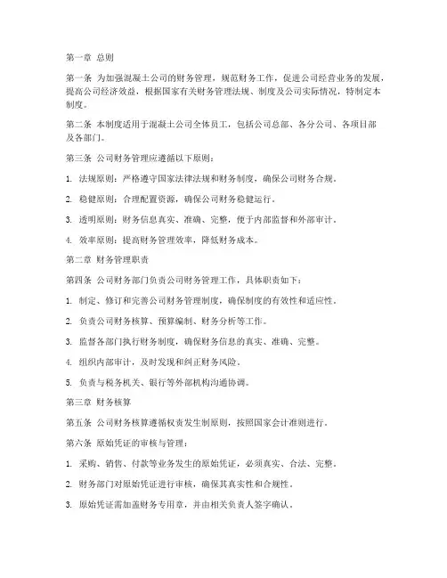 混凝土公司财务管理制度