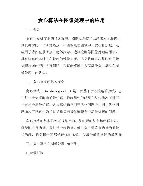 贪心算法在图像处理中的应用