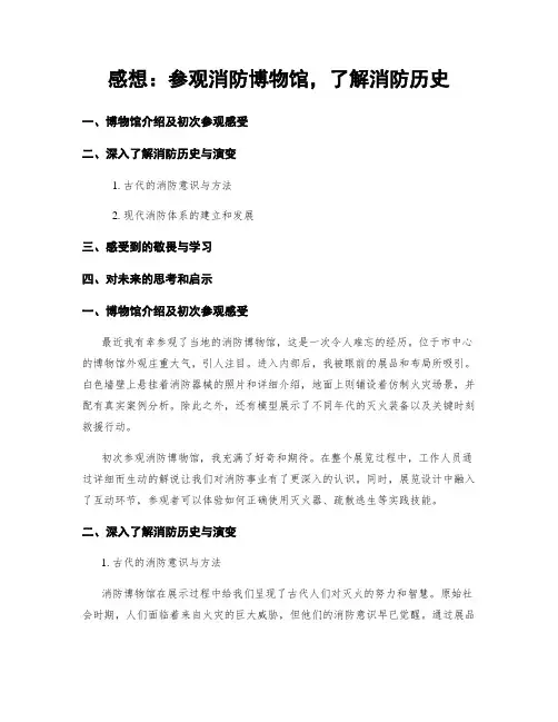 感想：参观消防博物馆,了解消防历史