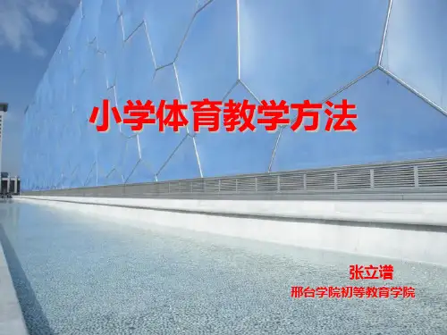 小学体育教学PPT课件