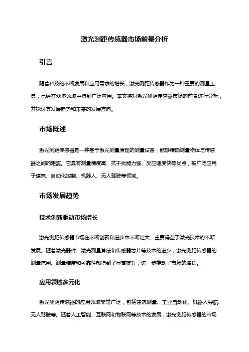 2024年激光测距传感器市场前景分析