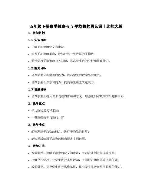 五年级下册数学教案-8.3平均数的再认识｜北师大版