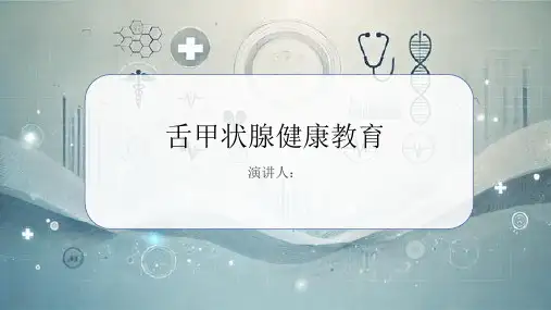 舌甲状腺健康教育PPT课件