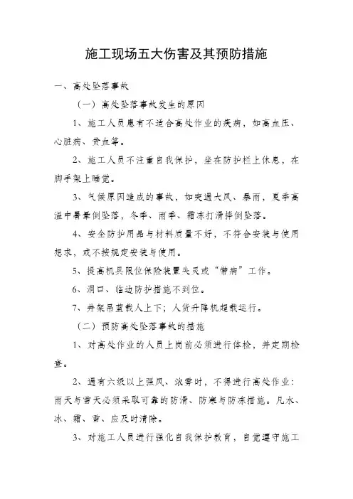 施工现场五大伤害及其预防措施