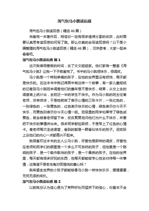 淘气包马小跳读后感（精选46篇）