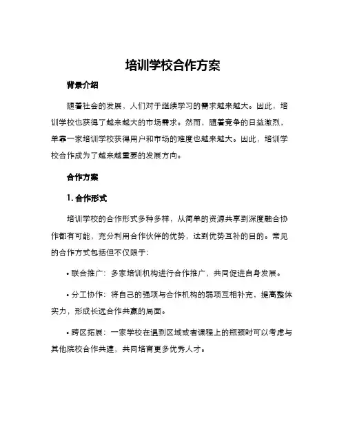 培训学校合作方案