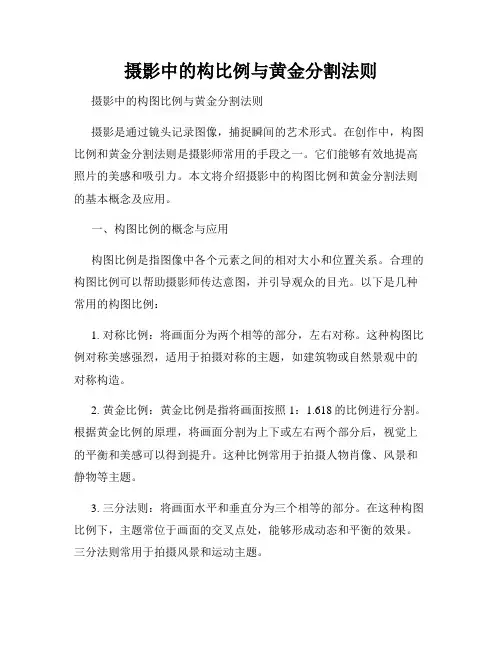 摄影中的构比例与黄金分割法则