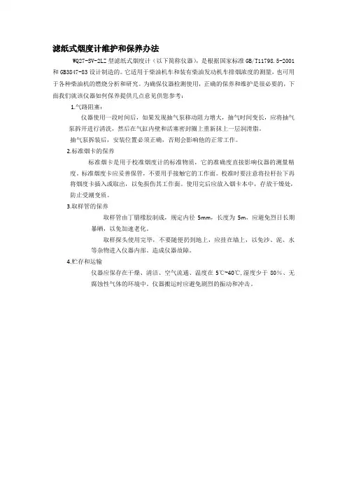 滤纸式烟度计维护和保养办法