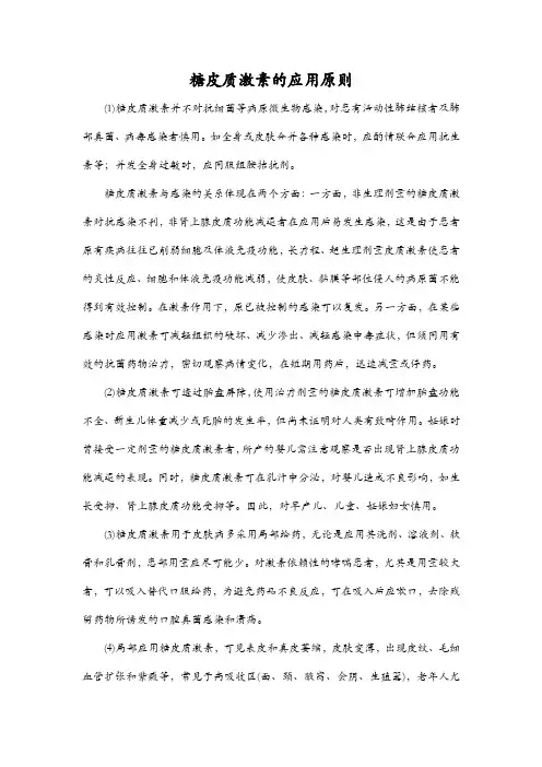 糖皮质激素的应用原则