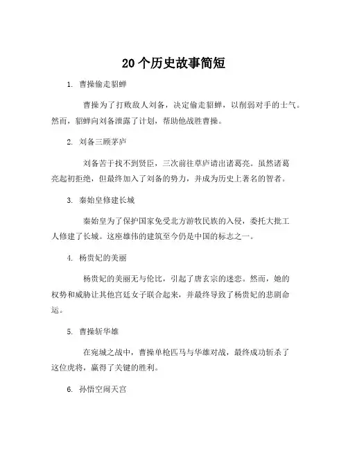 20个历史故事简短