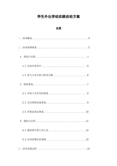 学生外出劳动实践活动方案