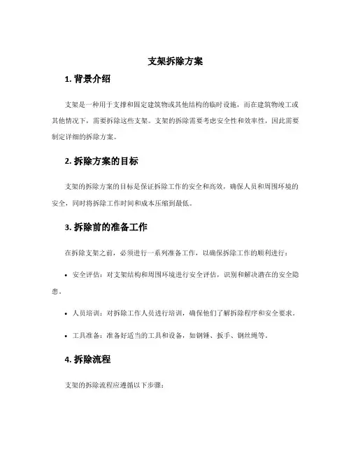 支架拆除方案