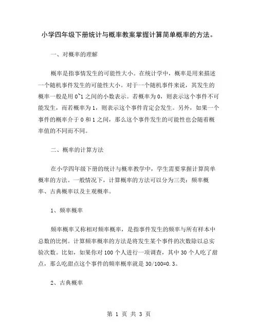 小学四年级下册统计与概率教案掌握计算简单概率的方法