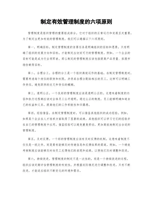 制定有效管理制度的六项原则