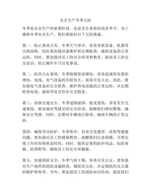 安全生产冬季五防