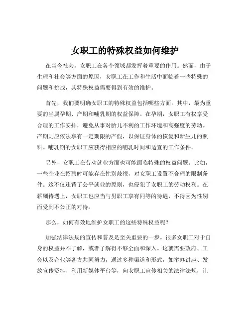 女职工的特殊权益如何维护