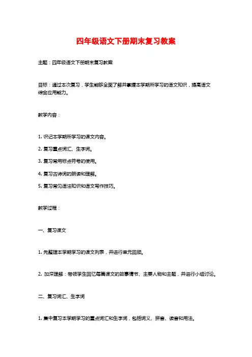 四年级语文下册期末复习教案