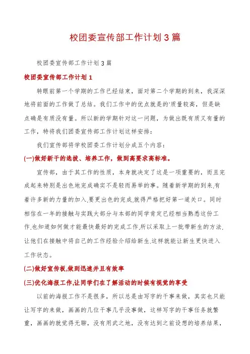 校团委宣传部工作计划3篇