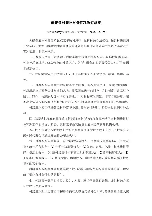 福建省村集体财务管理暂行规定