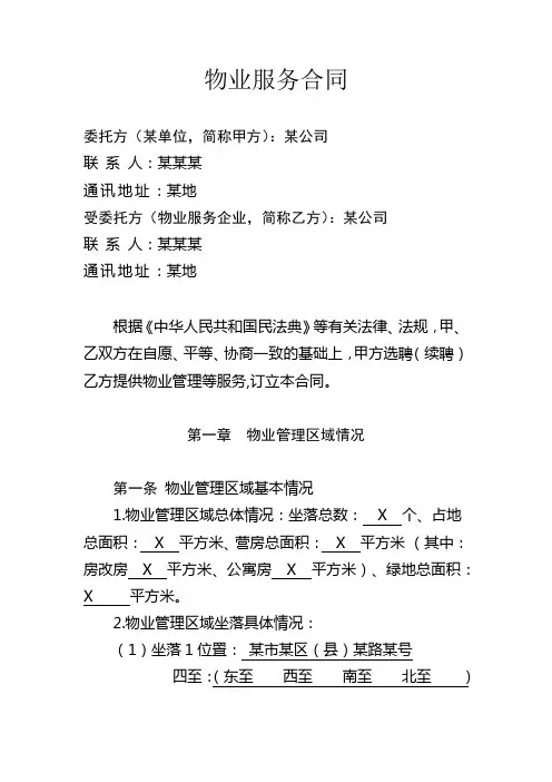 物业服务合同(范本)
